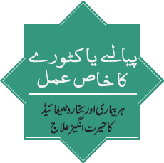 Payalay ya Katory ka Khas Amal