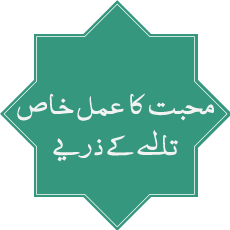 Mohabbat ka Amal Taaly k Zareye