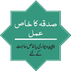 Sadqa ka Khas Amal